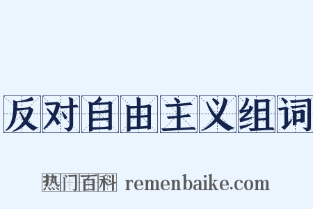 反对自由主义组词是什么意思的图片